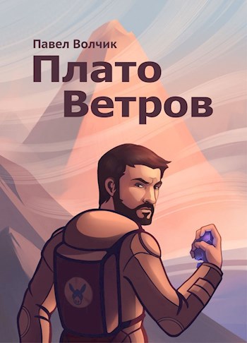 Обложка книги Плато Ветров