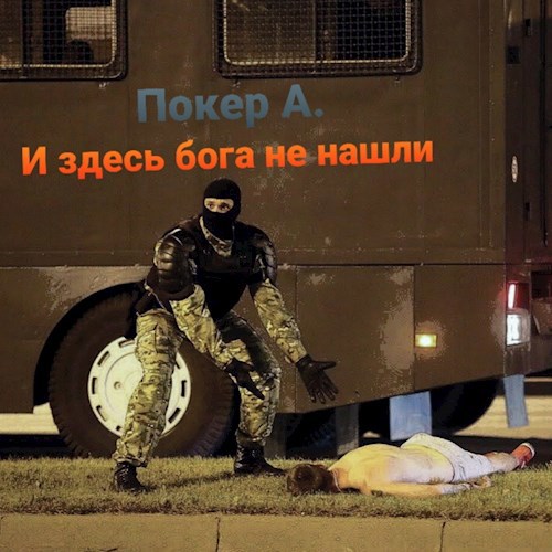 Обложка книги И здесь бога не нашли