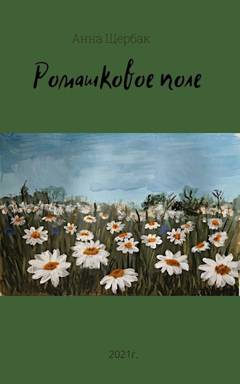 Обложка книги Ромашковое поле