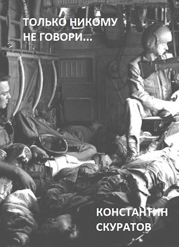 Обложка книги Только никому не говори...