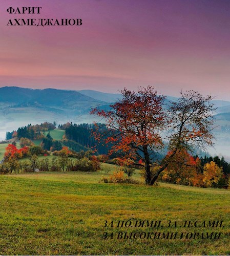 Обложка книги За полями, за лесами, за высокими горами
