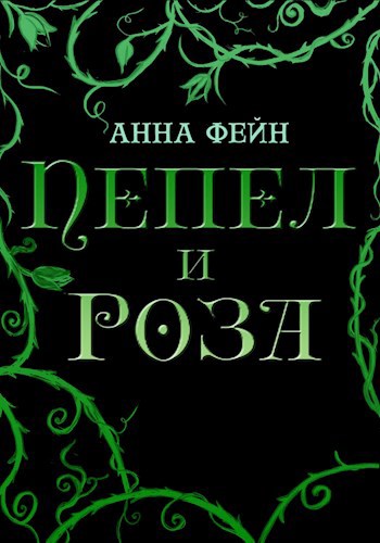 Обложка книги Пепел и роза