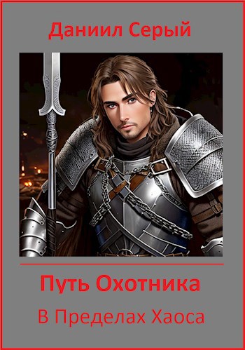 Обложка книги В Пределах Хаоса. Путь охотника