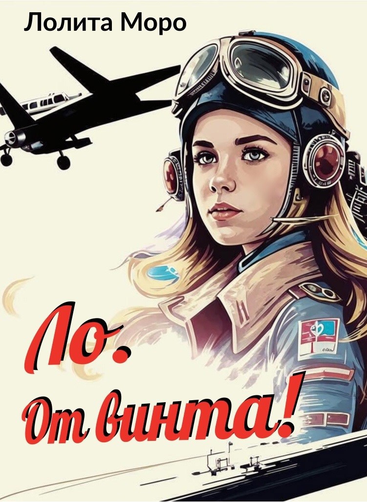 Обложка книги Ло. От винта!
