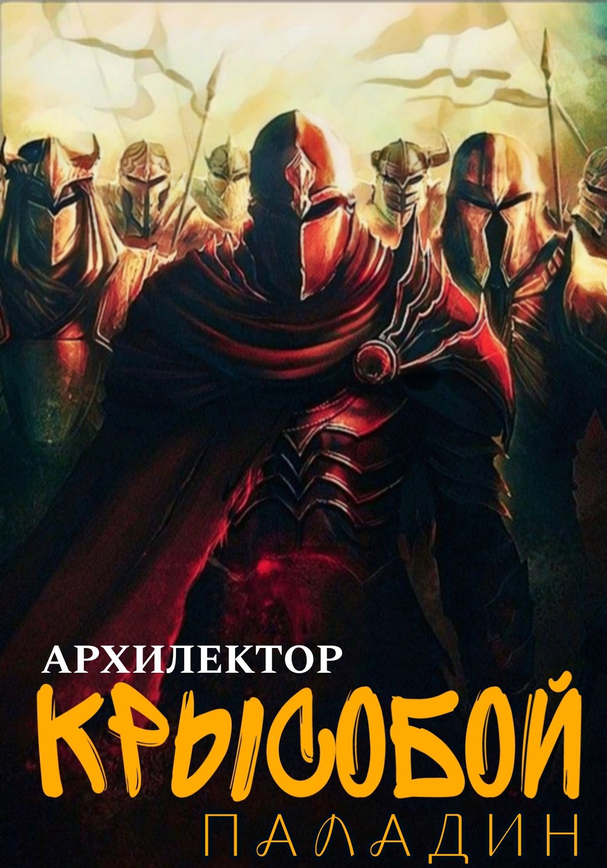 Обложка книги Крысобой. Паладин