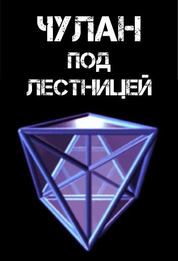 Обложка книги Чулан под лестницей