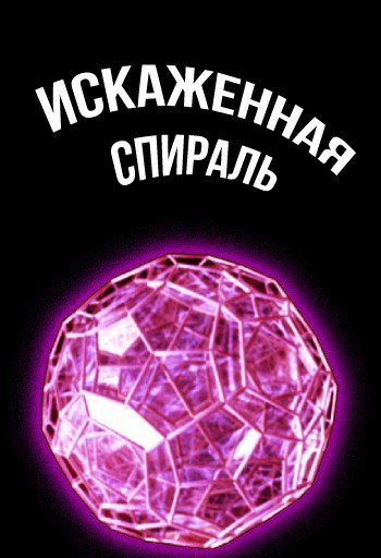 Обложка книги Искаженная спираль