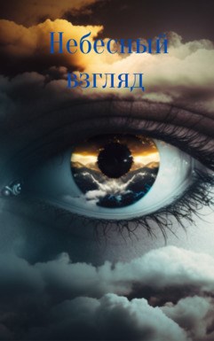 Обложка книги Небесный взгляд