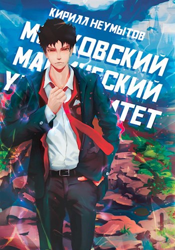 Обложка книги Московский магический университет