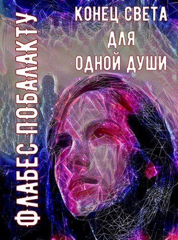 Обложка книги Конец света для одной души