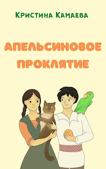 Обложка книги Апельсиновое проклятие