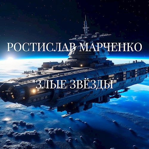 Обложка книги Злые звезды