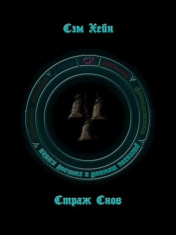 Обложка книги Страж снов