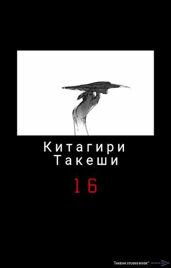 Обложка книги 16(Sixteen); Шестнадцать