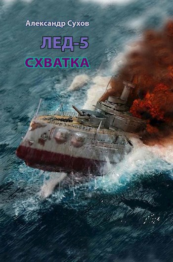 Обложка книги Лёд 5 Схватка