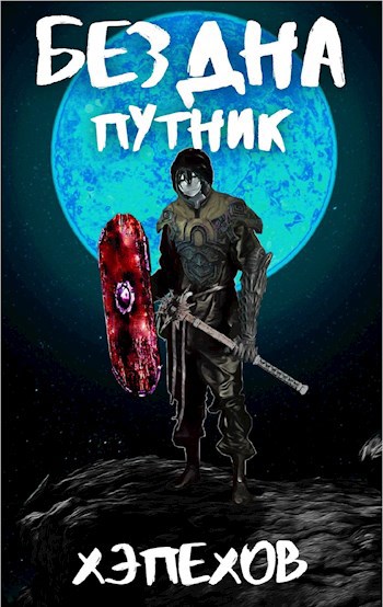 Обложка книги ИПБ-3: Путник