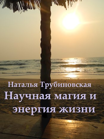 Обложка книги Научная магия и энергия жизни