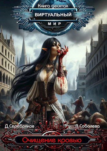 Обложка книги Виртуальный мир 10: Очищение кровью