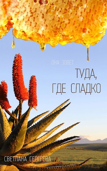 Обложка книги Туда, где сладко