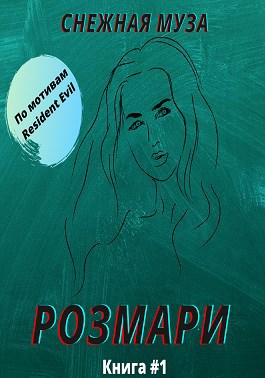 Обложка книги Розмари