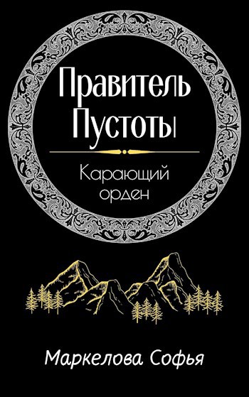 Обложка книги Карающий орден