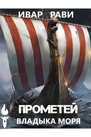 Обложка книги Прометей: владыка моря