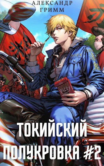 Обложка книги Токийский полукровка #2: Разборки в старшей Тосэн!