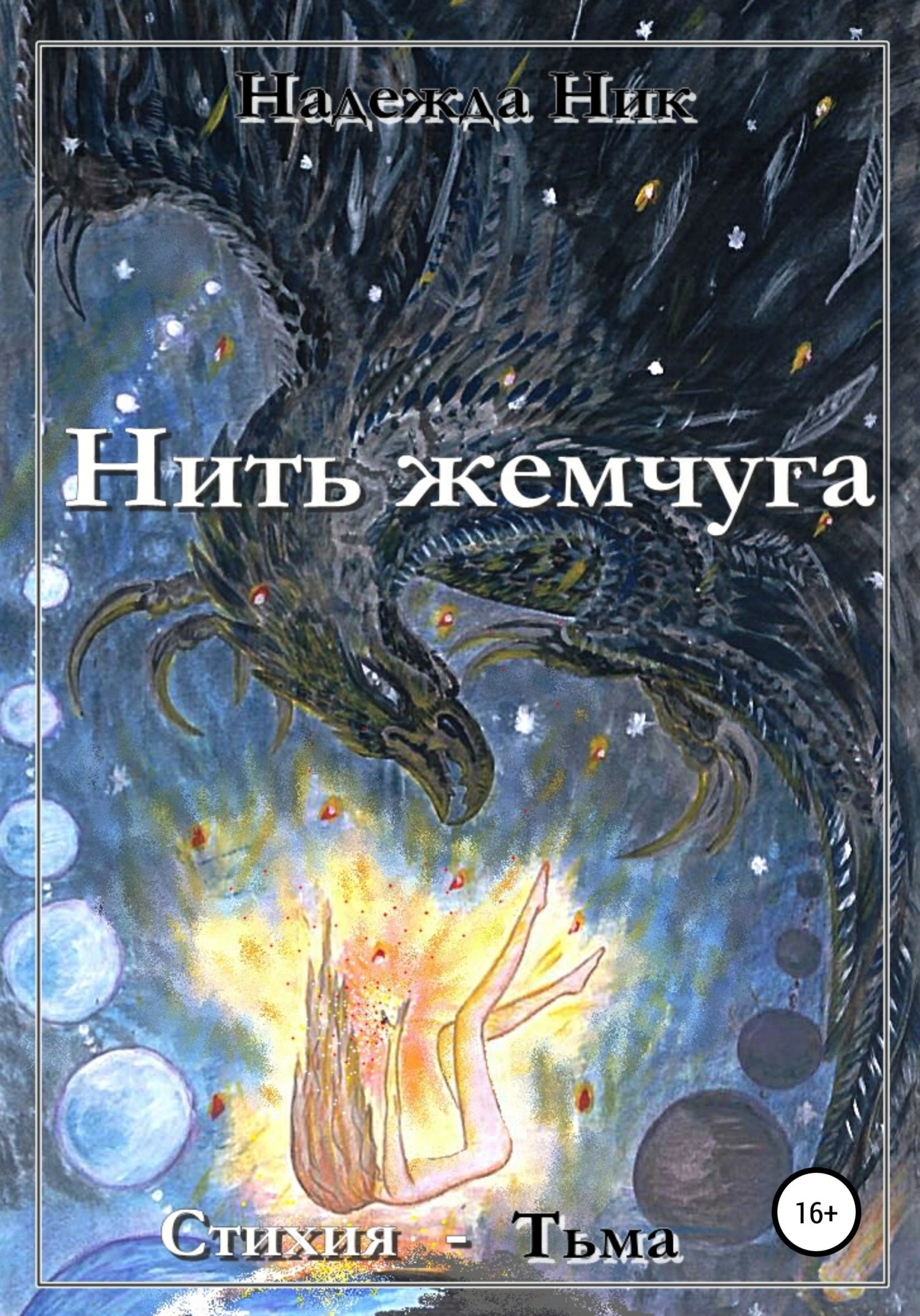 Обложка книги Стихия – Тьма