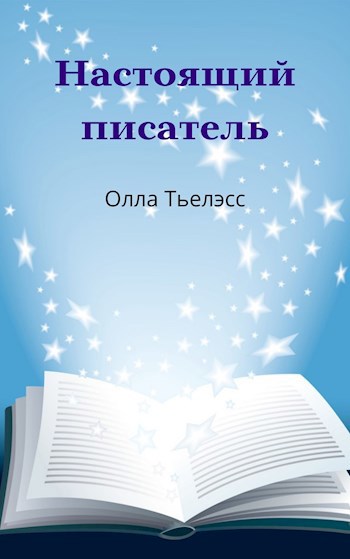 Обложка книги Настоящий писатель