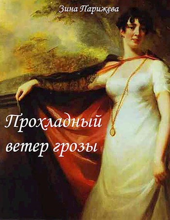 Обложка книги Прохладный ветер грозы