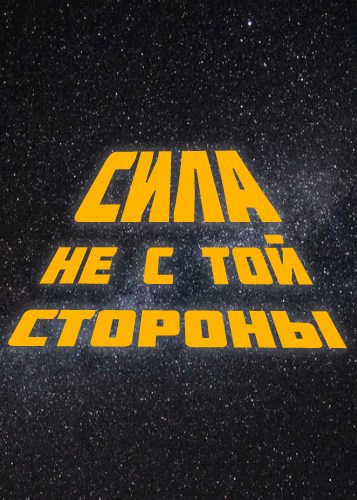 Обложка книги Сила не с той стороны