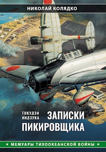 Обложка книги Т. Иидзука: Записки пикировщика