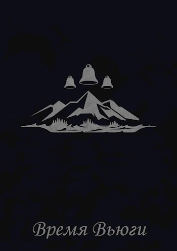 Обложка книги Время Вьюги