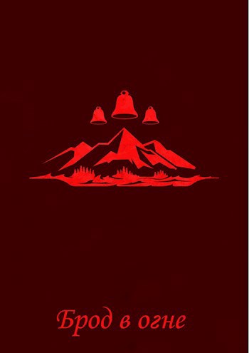 Обложка книги Брод в огне