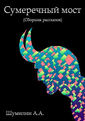 Обложка книги Сумеречный мост