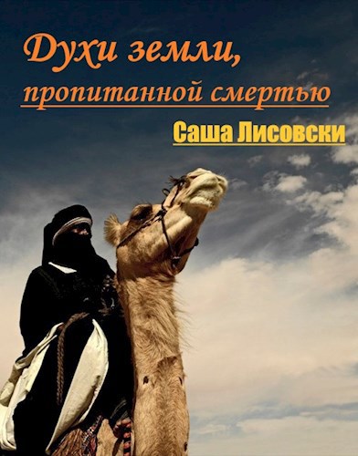 Обложка книги Духи земли, пропитанной смертью