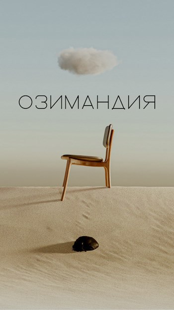 Обложка книги Озимандия