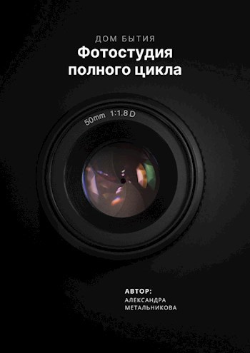 Обложка книги Фотостудия полного цикла
