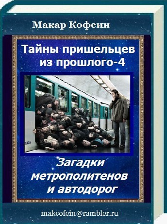 Обложка книги Тайны пришельцев из прошлого 4