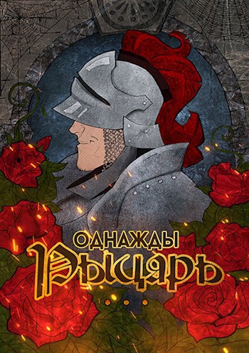 Обложка книги Однажды рыцарь...