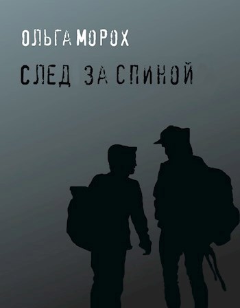 Обложка книги След за спиной