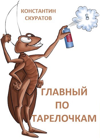 Обложка книги Главный по тарелочкам