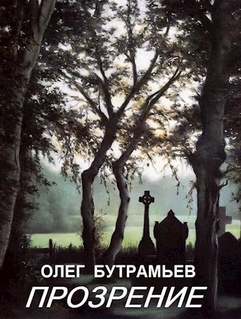 Обложка книги Прозрение