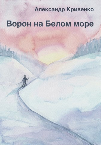 Обложка книги Ворон на Белом море