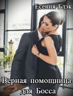 Обложка книги Верная помощница для Босса