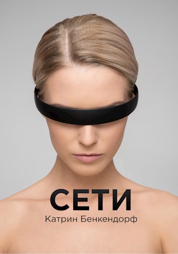 Обложка книги Сети