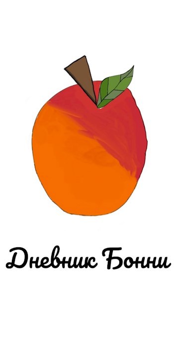 Обложка книги Дневник Бонни