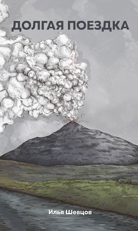 Обложка книги Долгая поездка