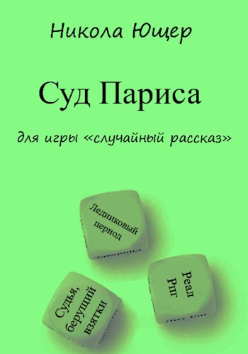 Обложка книги Суд Париса