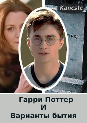 Обложка книги Гарри Поттер и варианты бытия